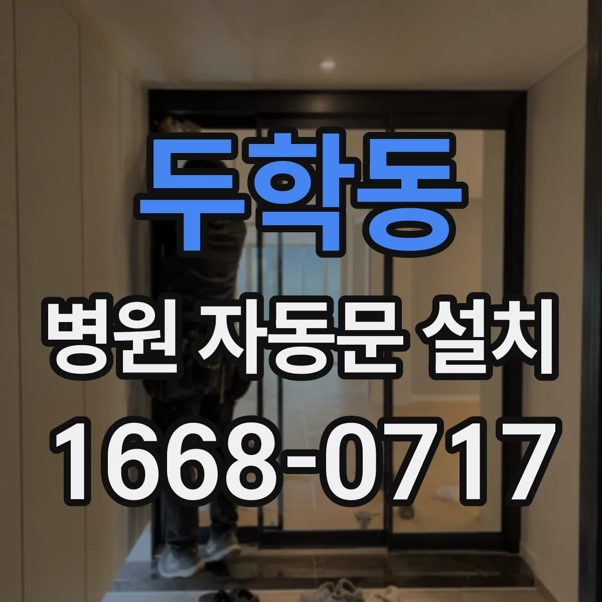 두학동 병원 자동문 설치