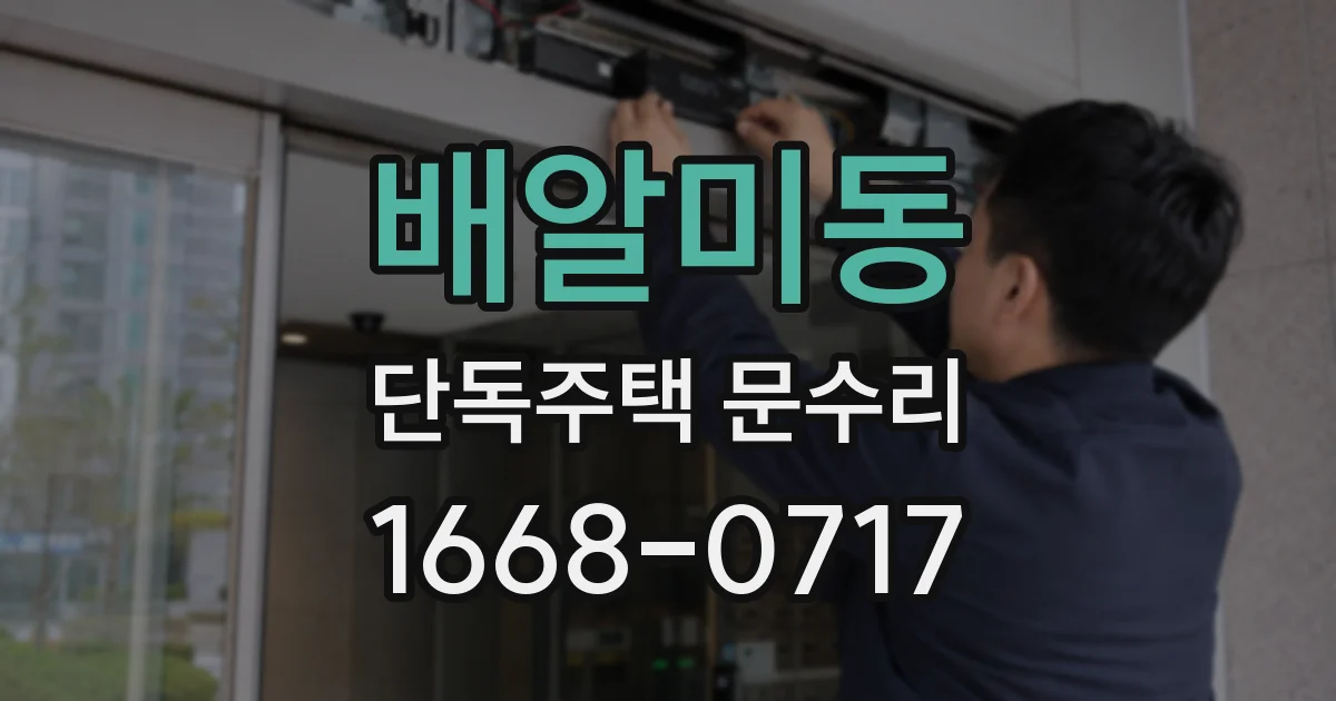 배알미동 단독주택 문수리