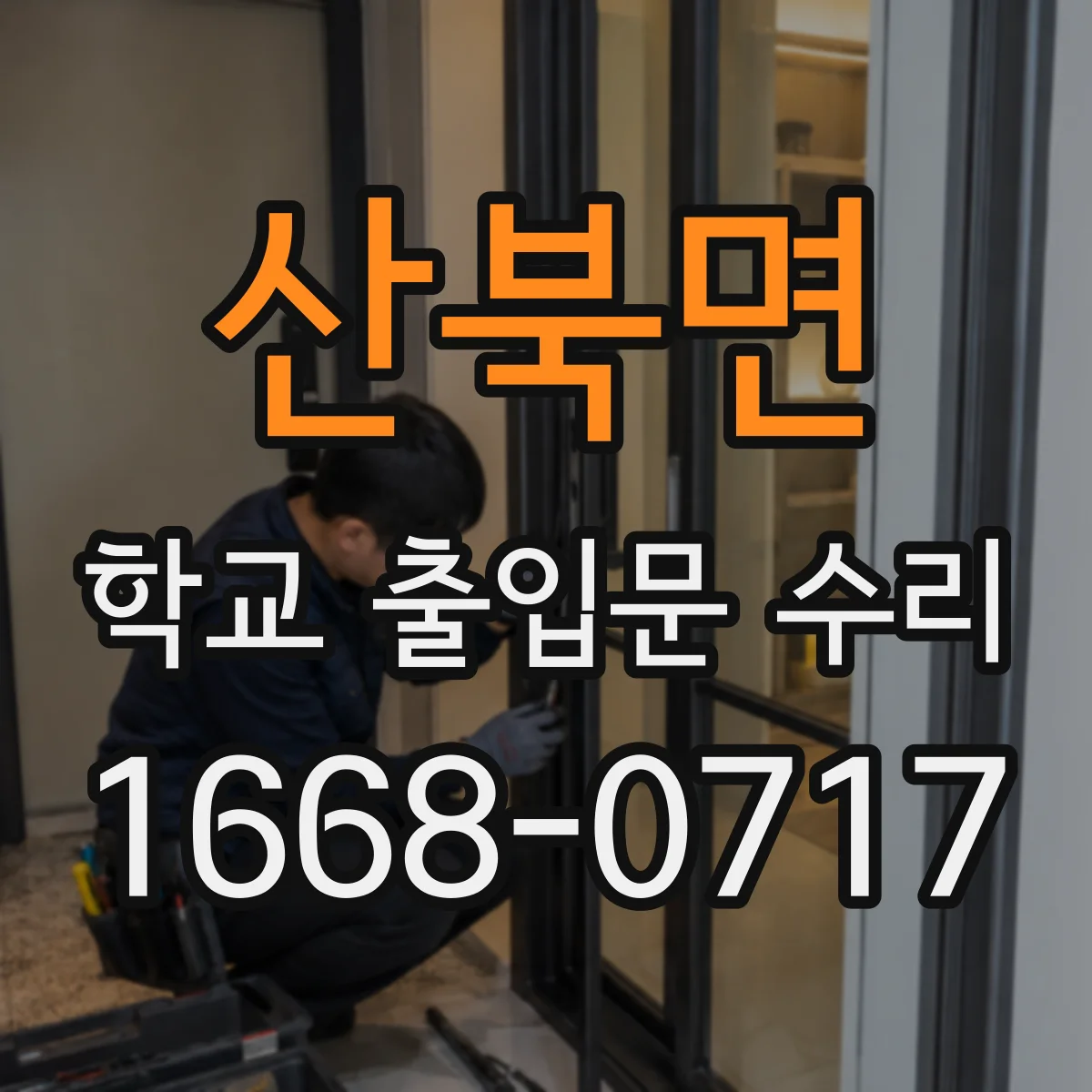 산북면 학교 출입문 수리