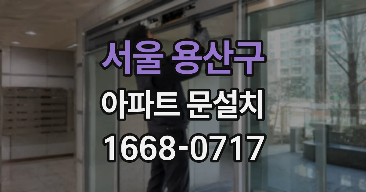 서울 용산구 아파트 문설치