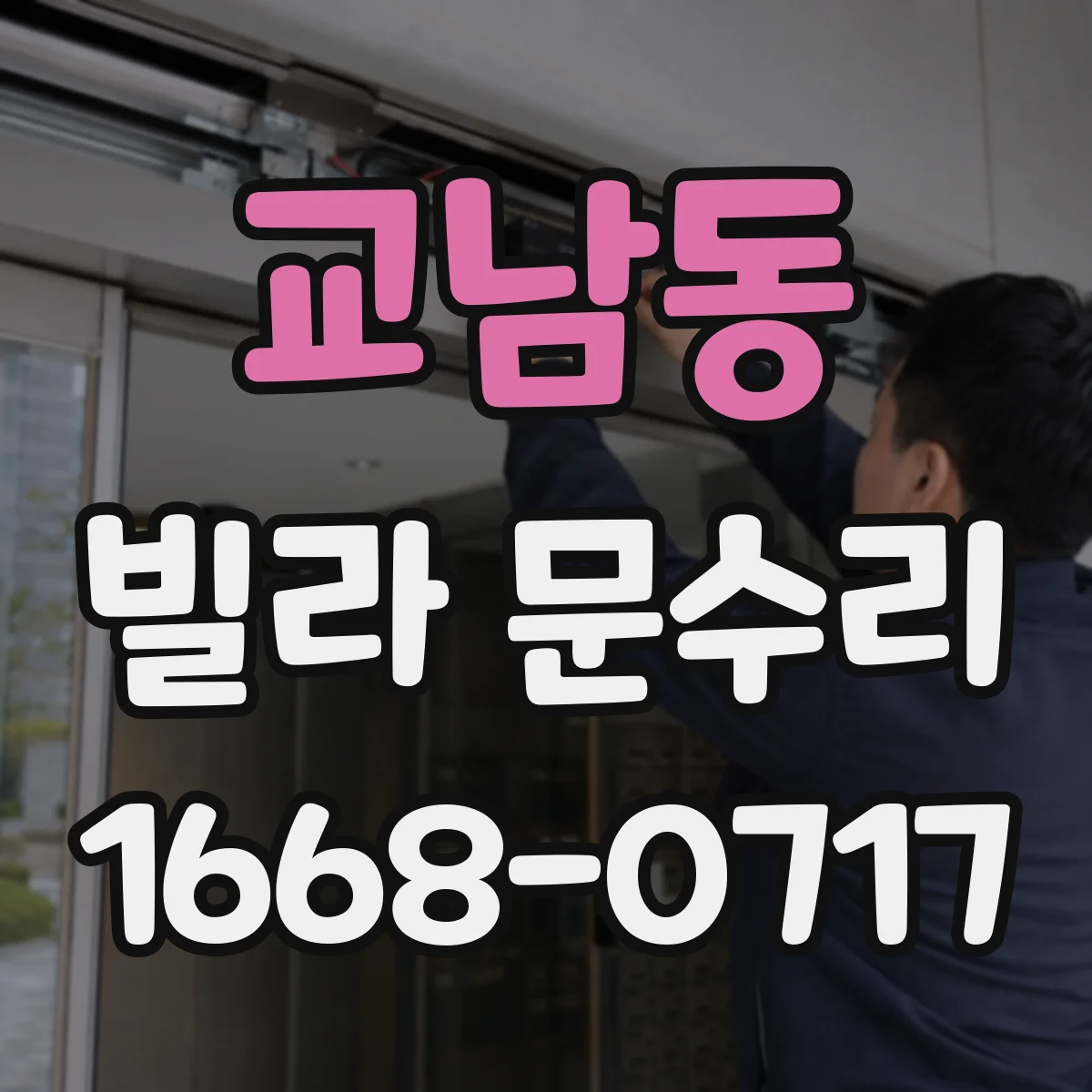 교남동 빌라 문수리 문틀 틀어짐 의심 시 방아쇠 조절로 맞추기