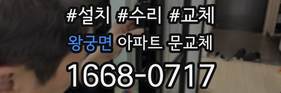 왕궁면 아파트 문교체
