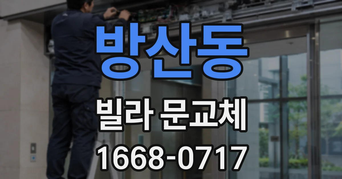 방산동 빌라 문교체