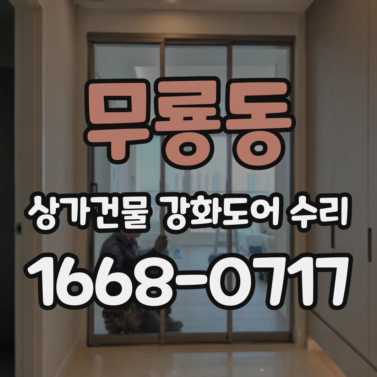 무룡동 상가건물 강화도어 수리