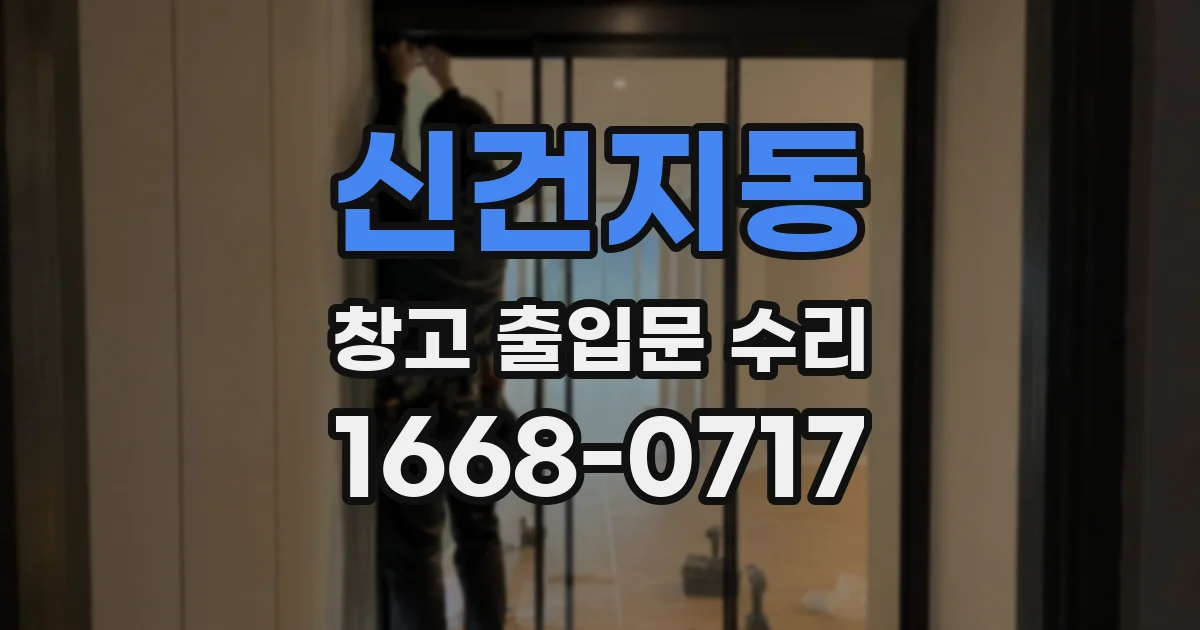 신건지동 창고 출입문 수리