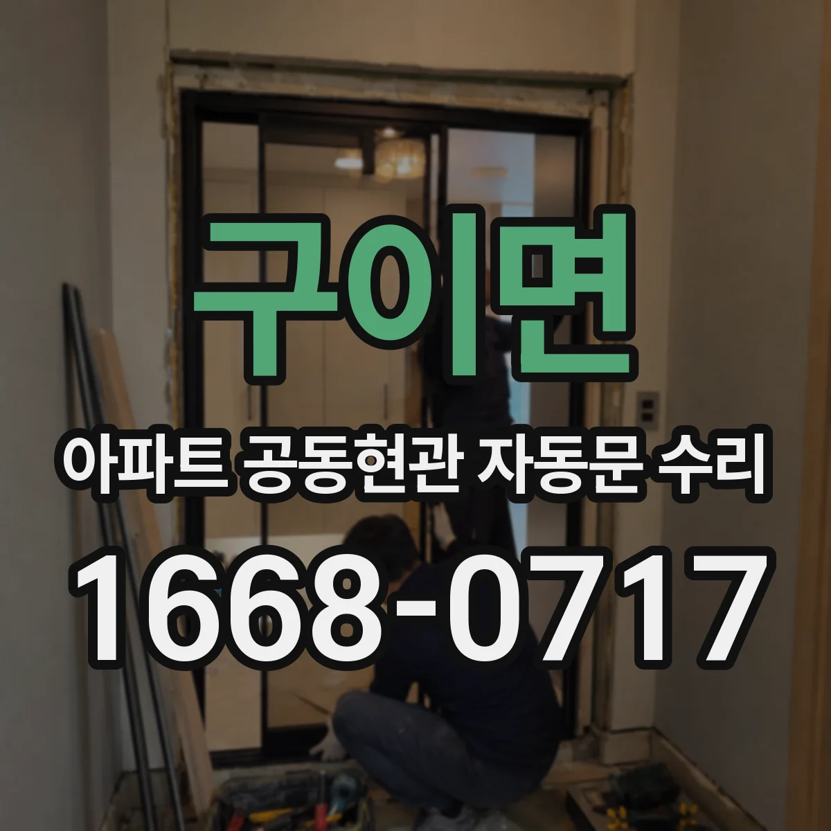 구이면 아파트 공동현관 자동문 수리