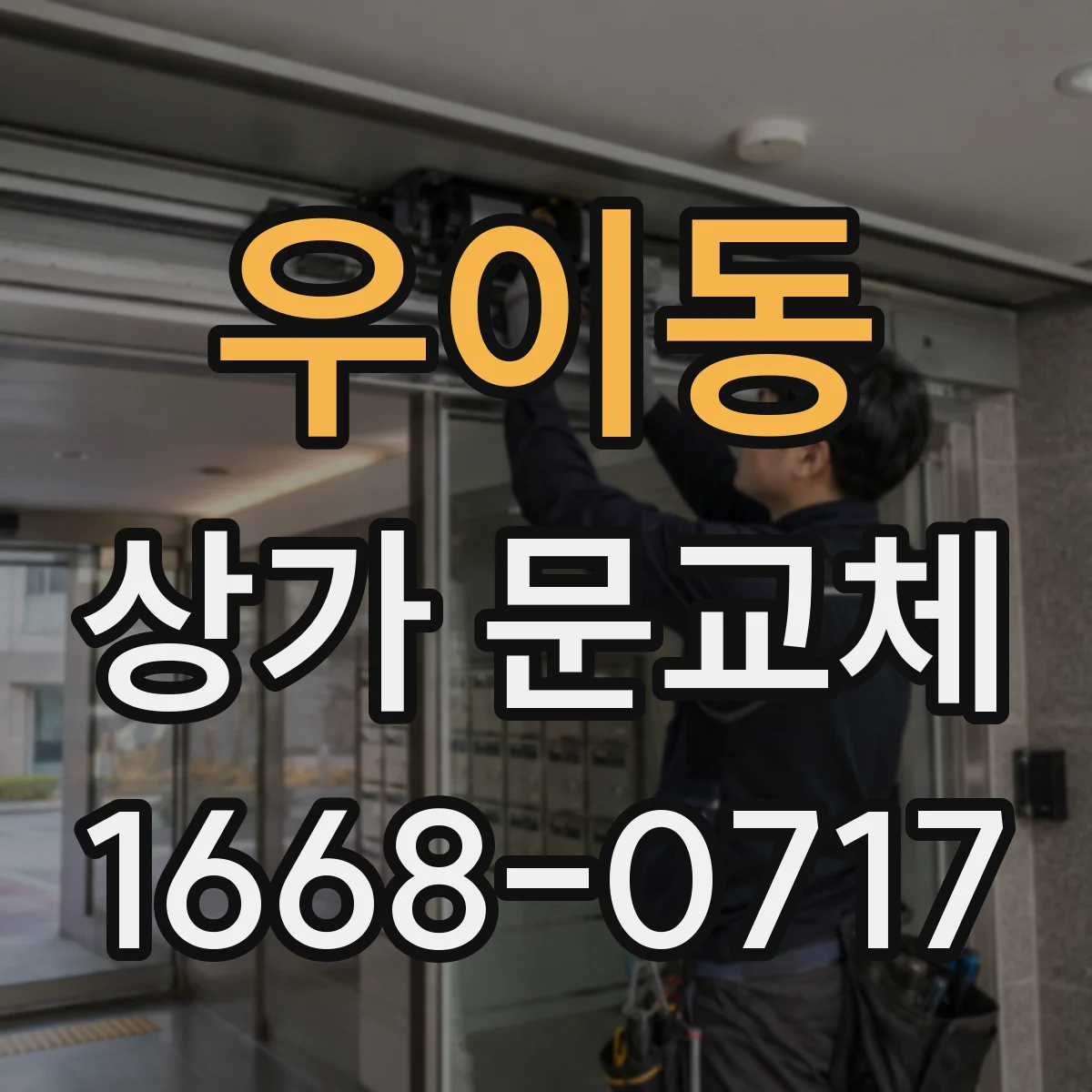 우이동 상가 문교체