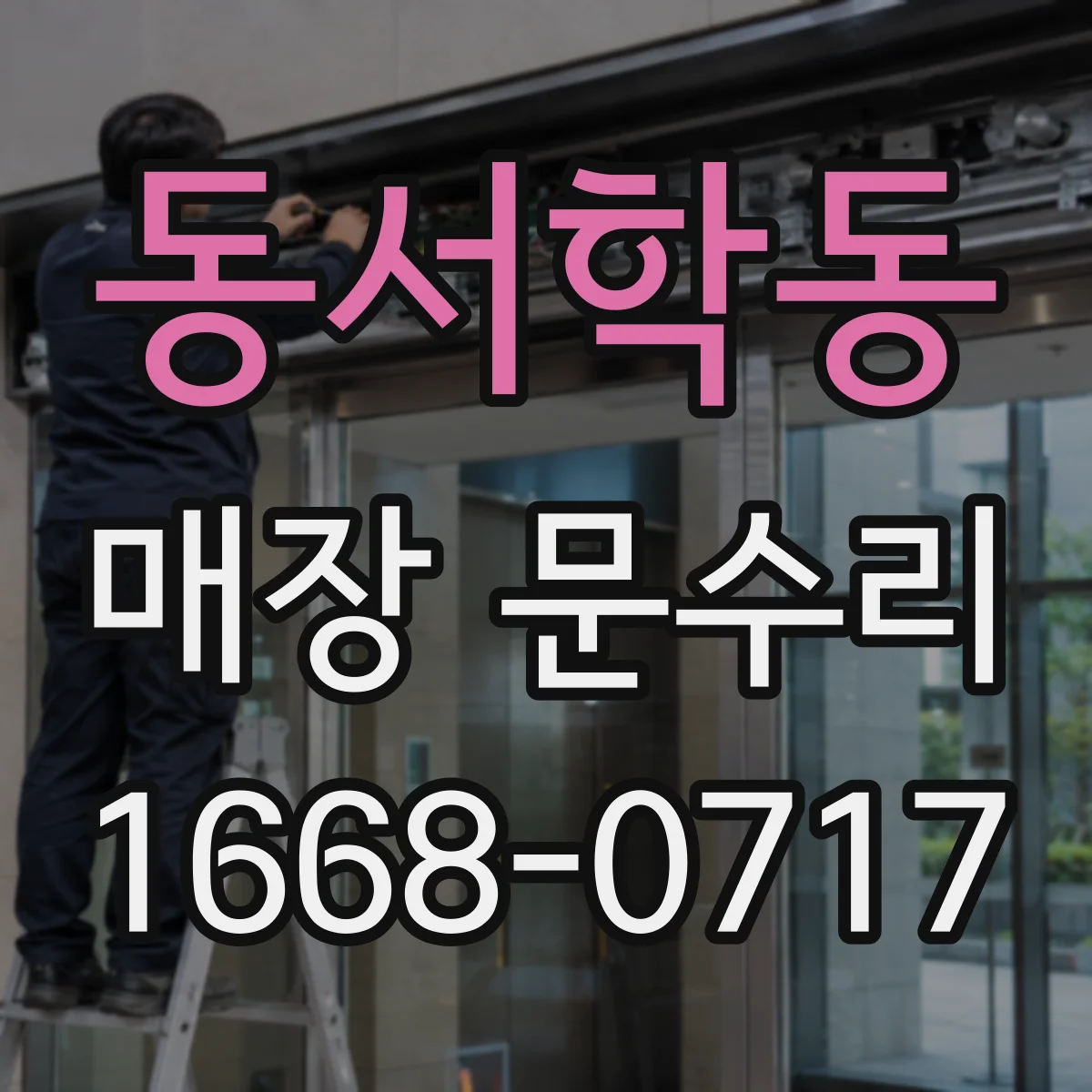 동서학동 매장 문수리
