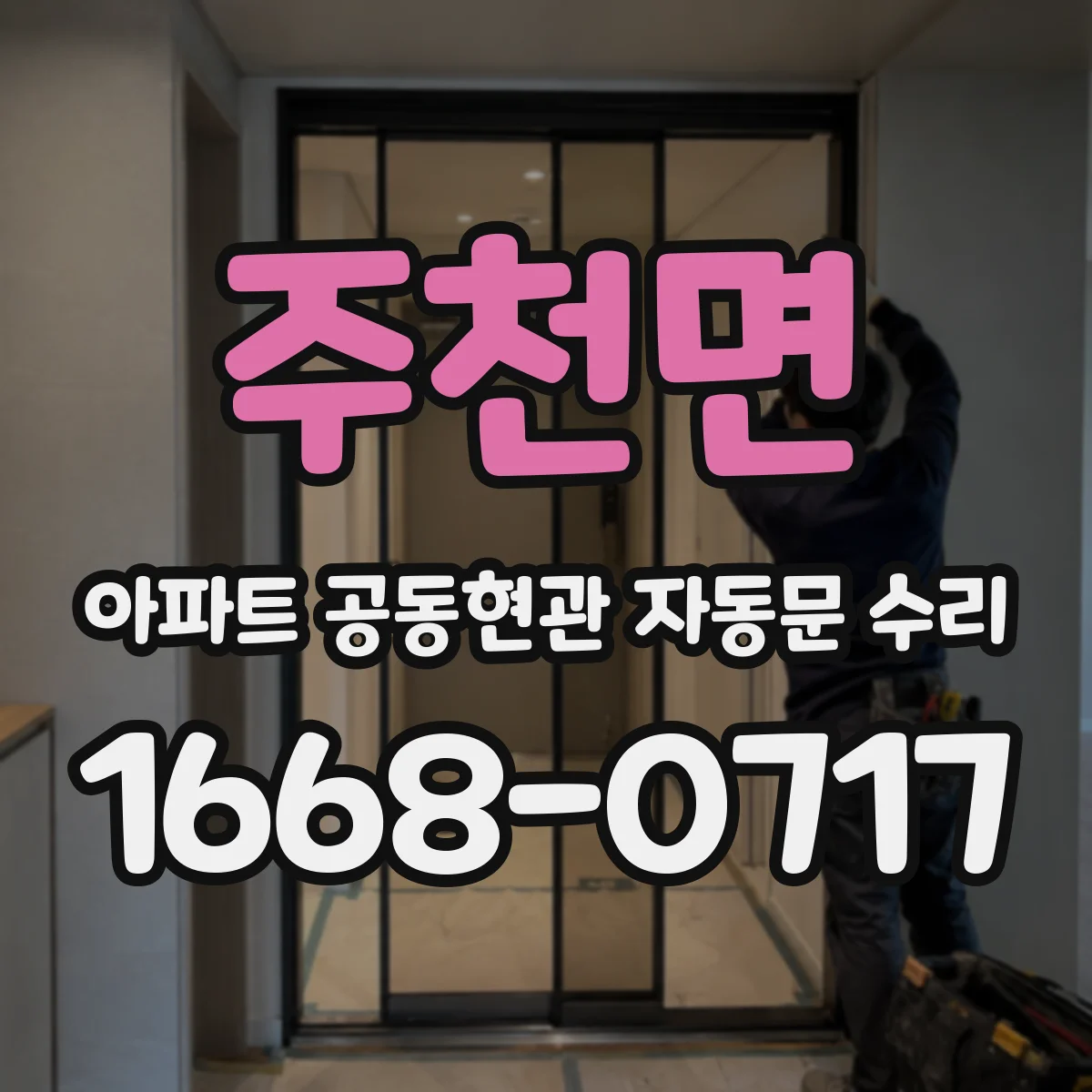 주천면 아파트 공동현관 자동문 수리
