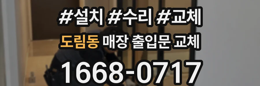 도림동 매장 출입문 교체