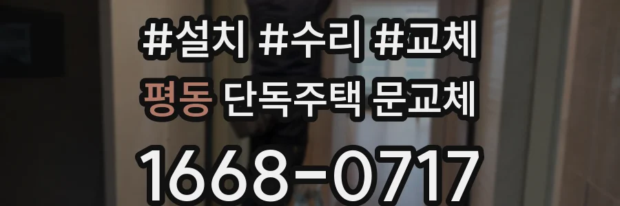 평동 단독주택 문교체