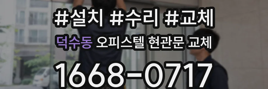 덕수동 오피스텔 현관문 교체