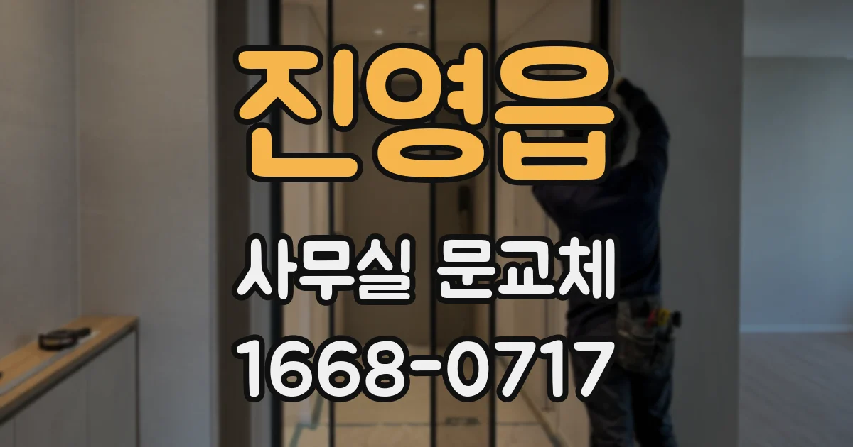 진영읍 사무실 문교체
