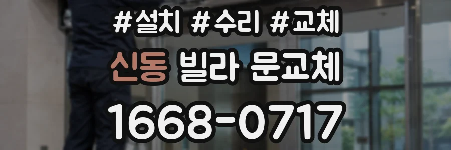신동 빌라 문교체