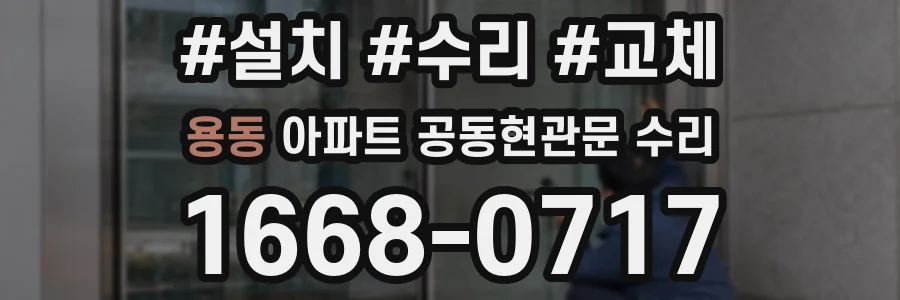 용동 아파트 공동현관문 수리