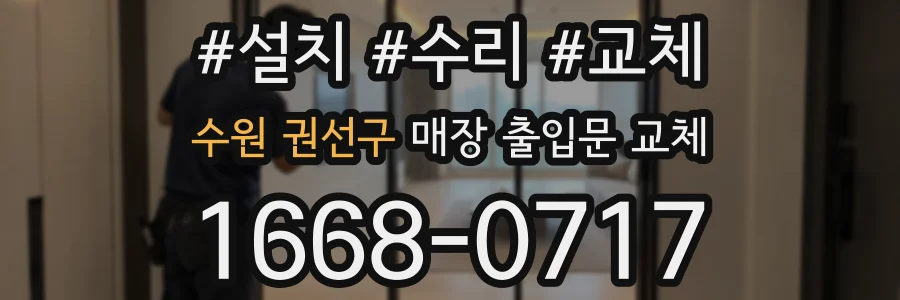 수원 권선구 매장 출입문 교체