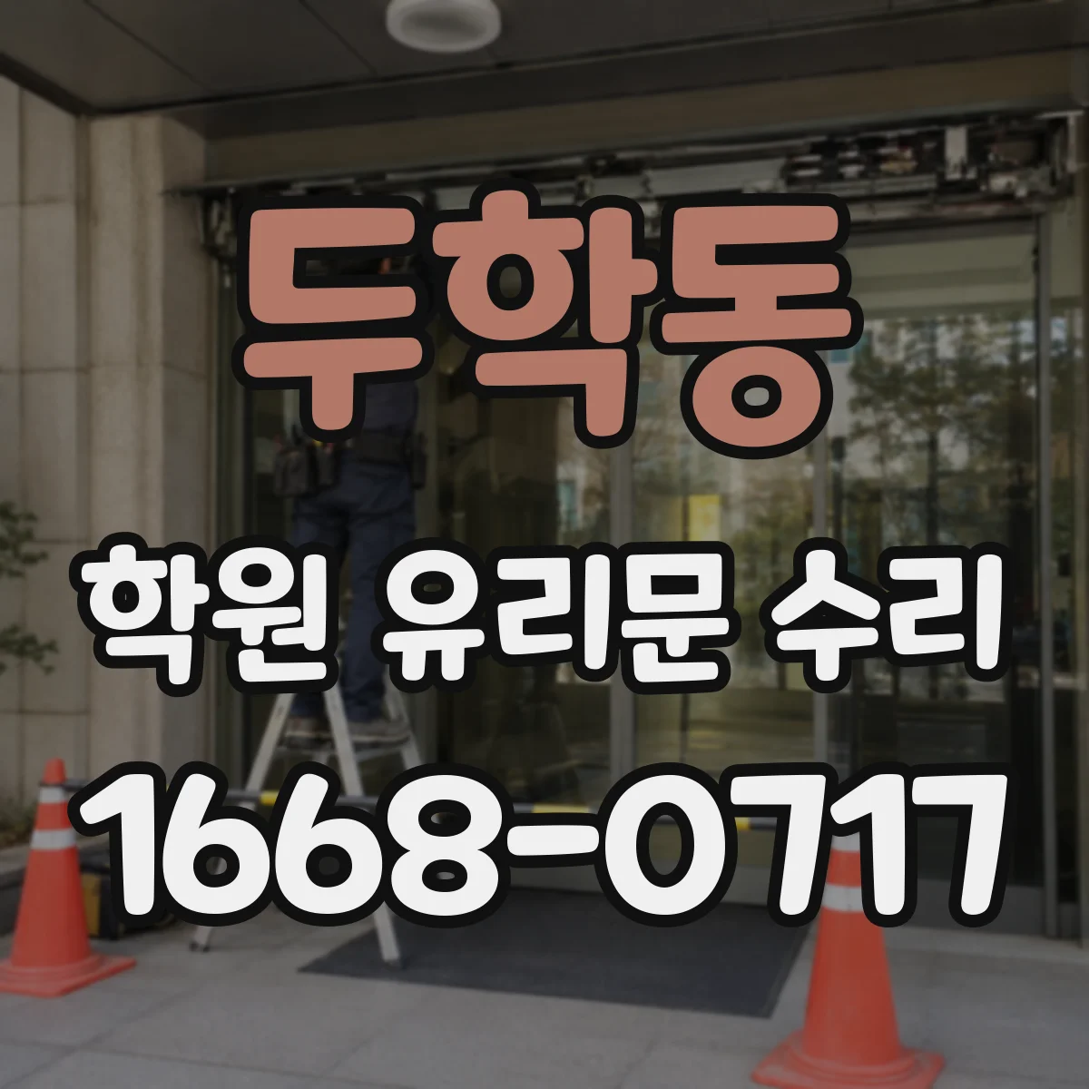 두학동 학원 유리문 수리