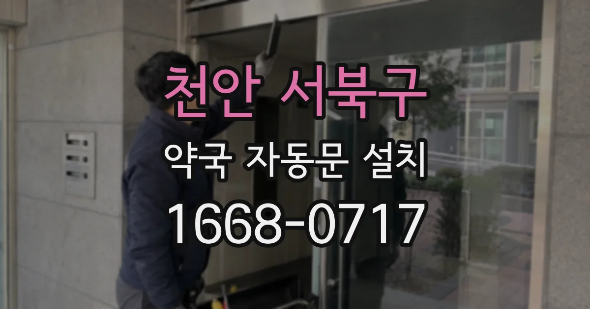 천안 서북구 약국 자동문 설치