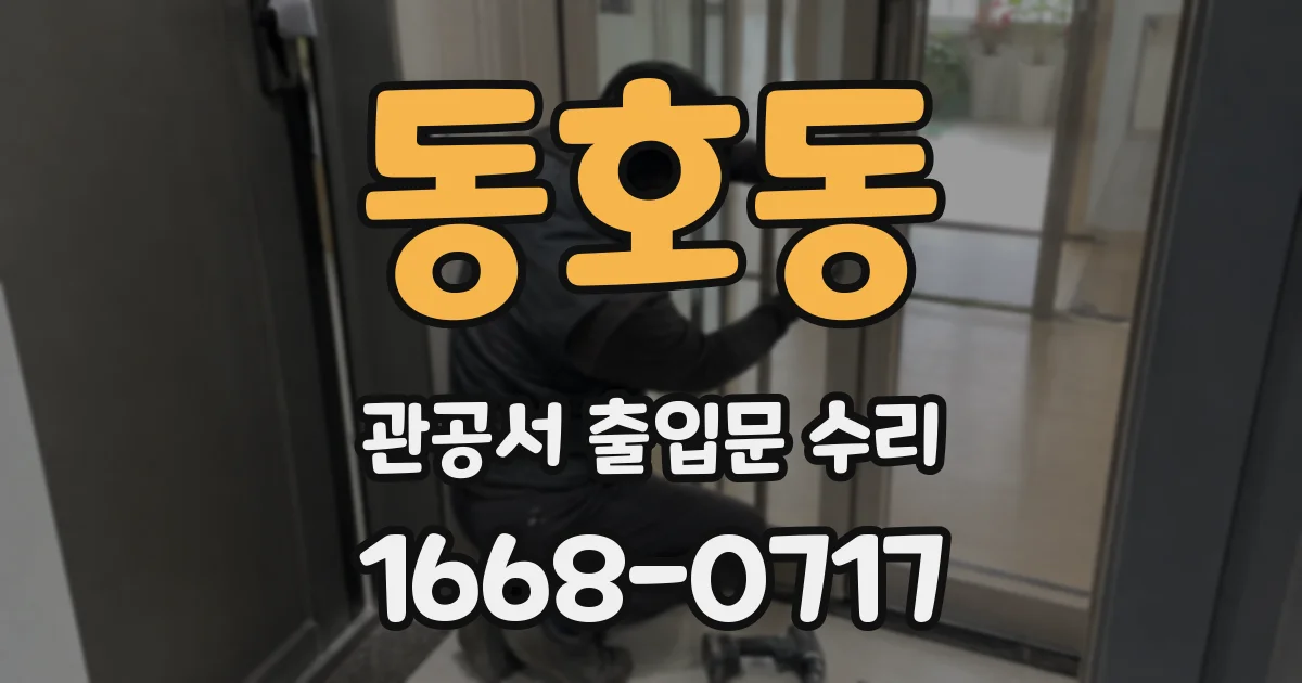 동호동 관공서 출입문 수리