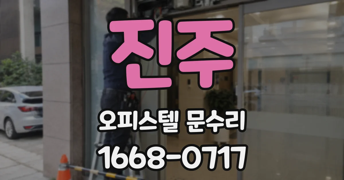 진주 오피스텔 문수리