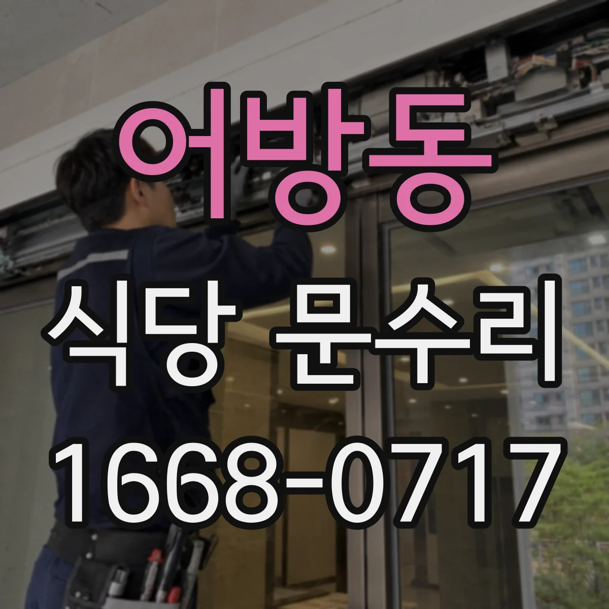 어방동 식당 문수리