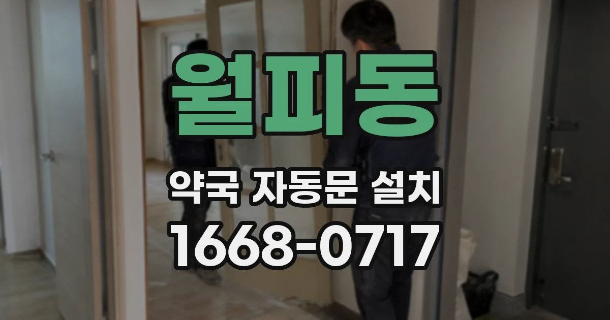 월피동 약국 자동문 설치