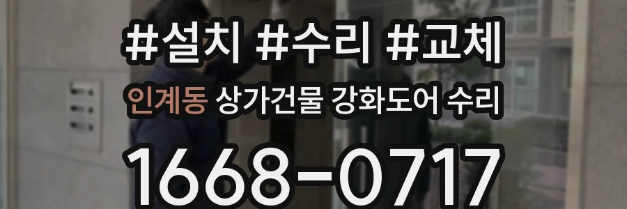 인계동 상가건물 강화도어 수리