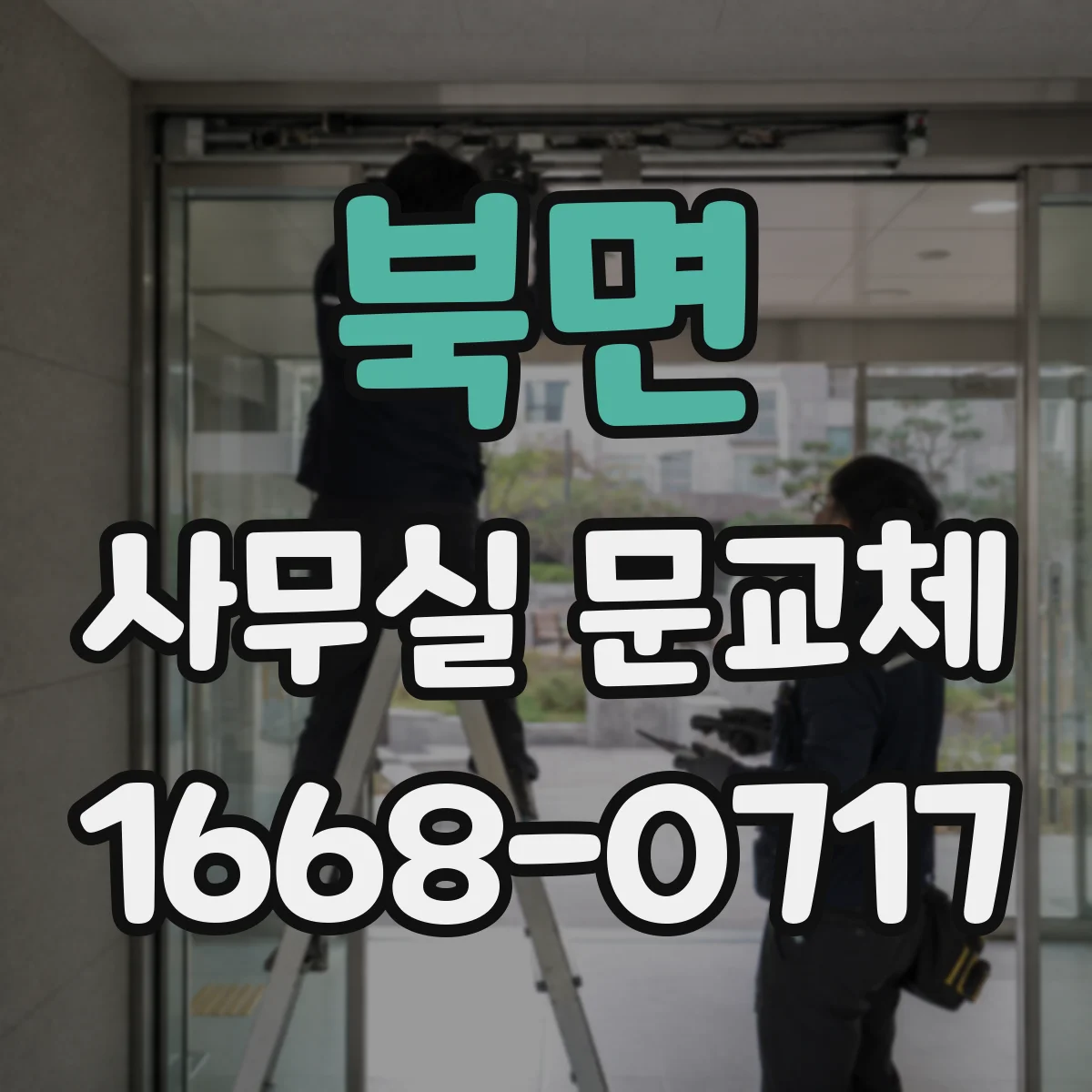 북면 사무실 문교체
