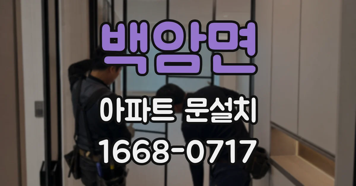 백암면 아파트 문설치