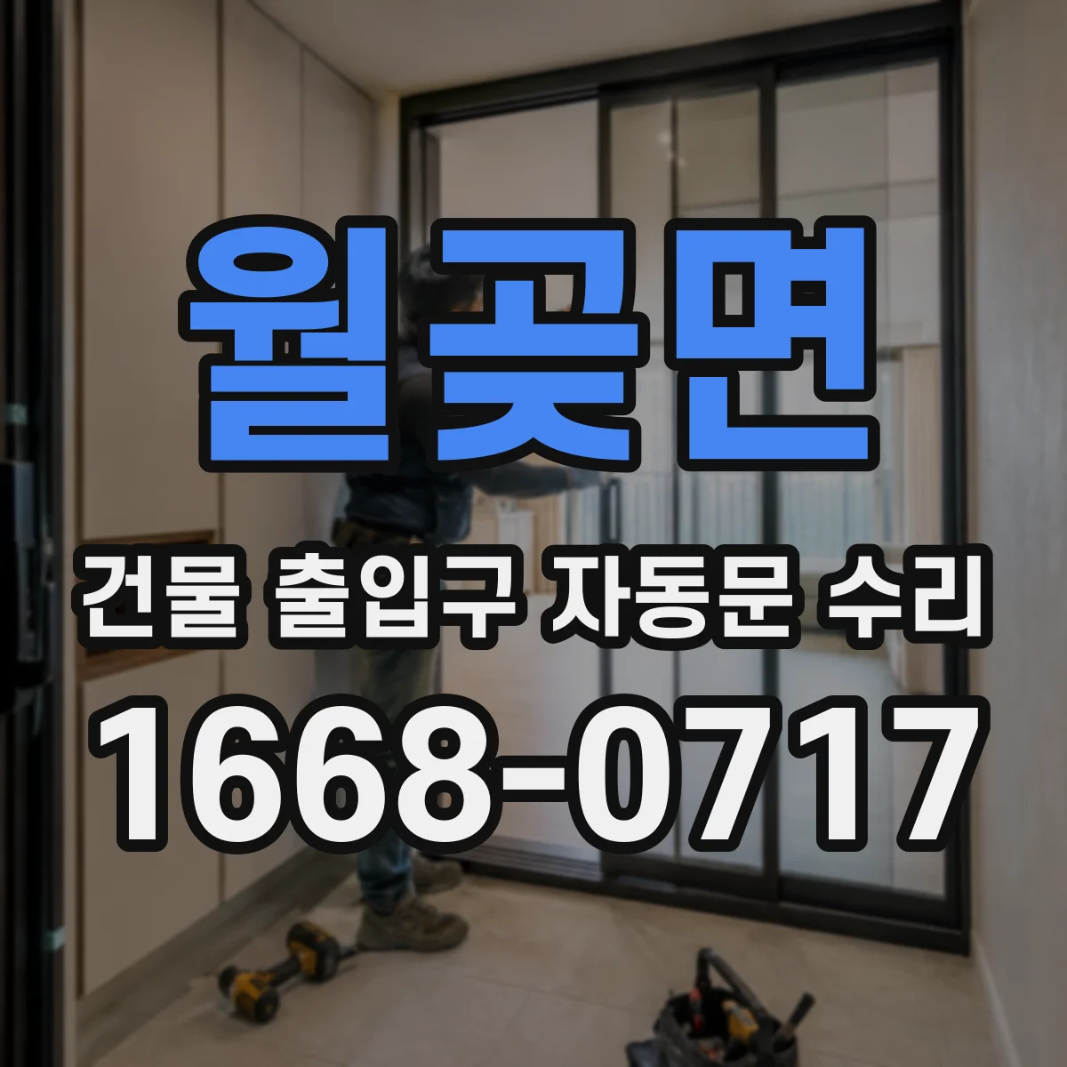 월곶면 건물 출입구 자동문 수리