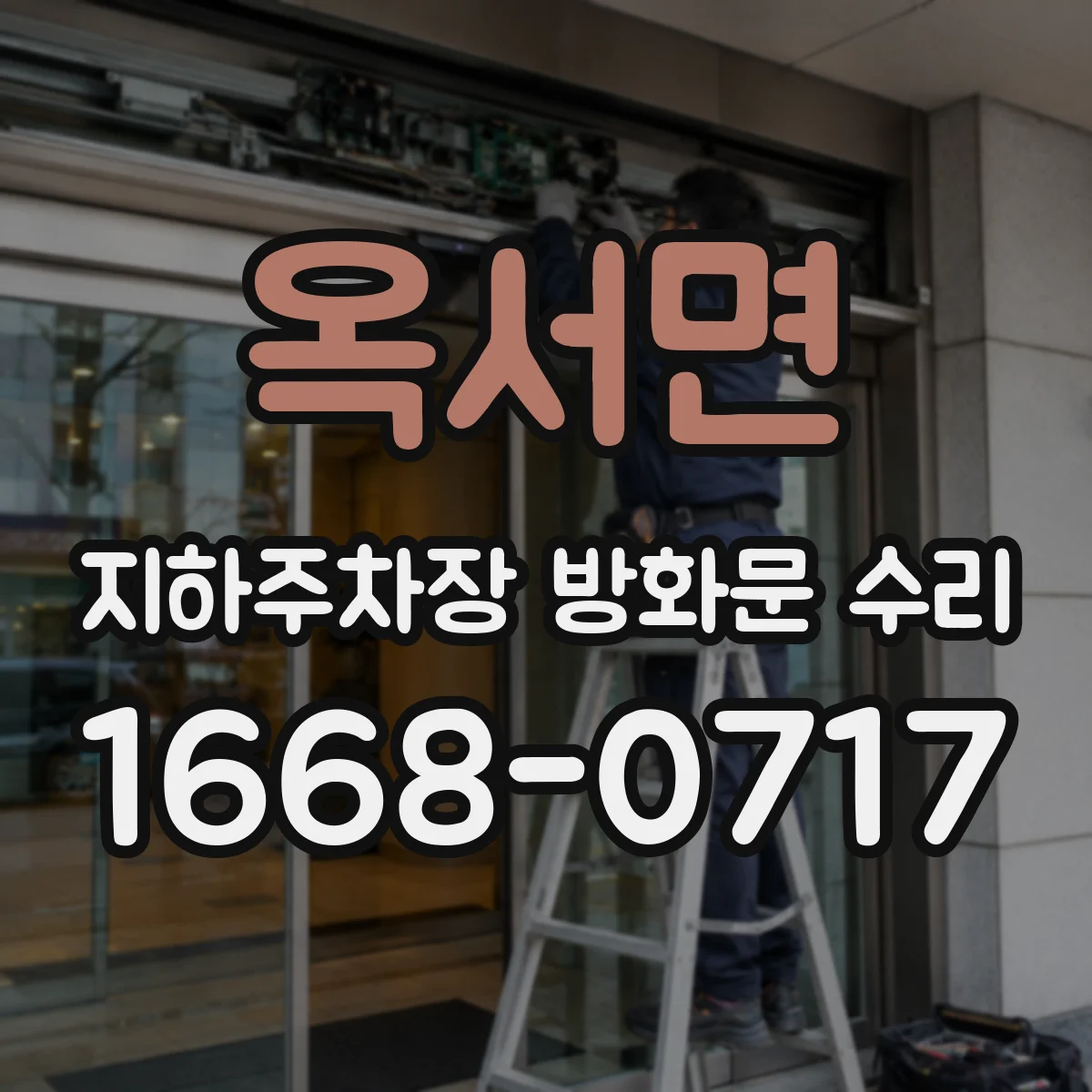 옥서면 지하주차장 방화문 수리