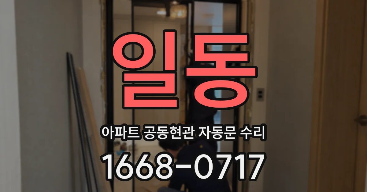 일동 아파트 공동현관 자동문 수리