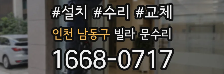 인천 남동구 빌라 문수리