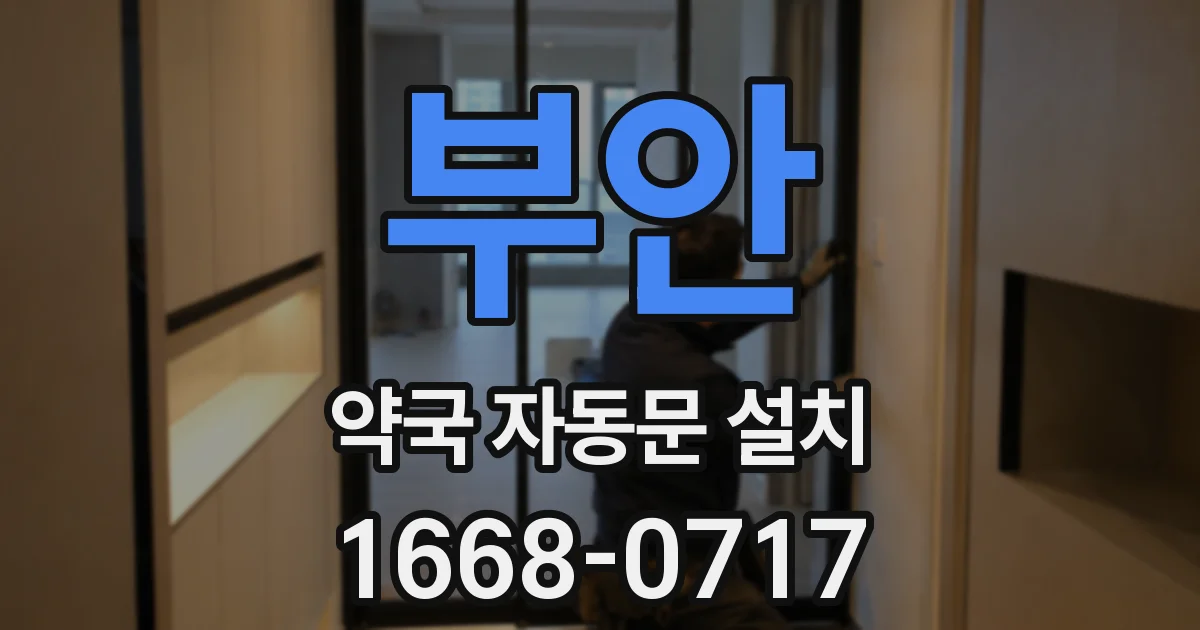 부안 약국 자동문 설치