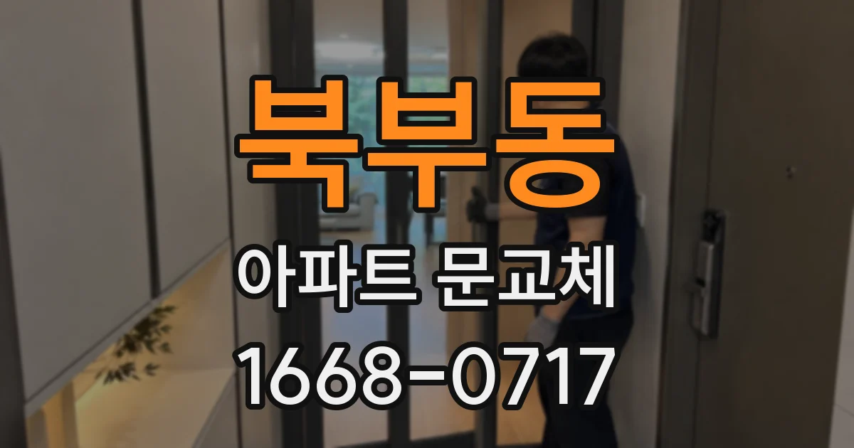 북부동 아파트 문교체