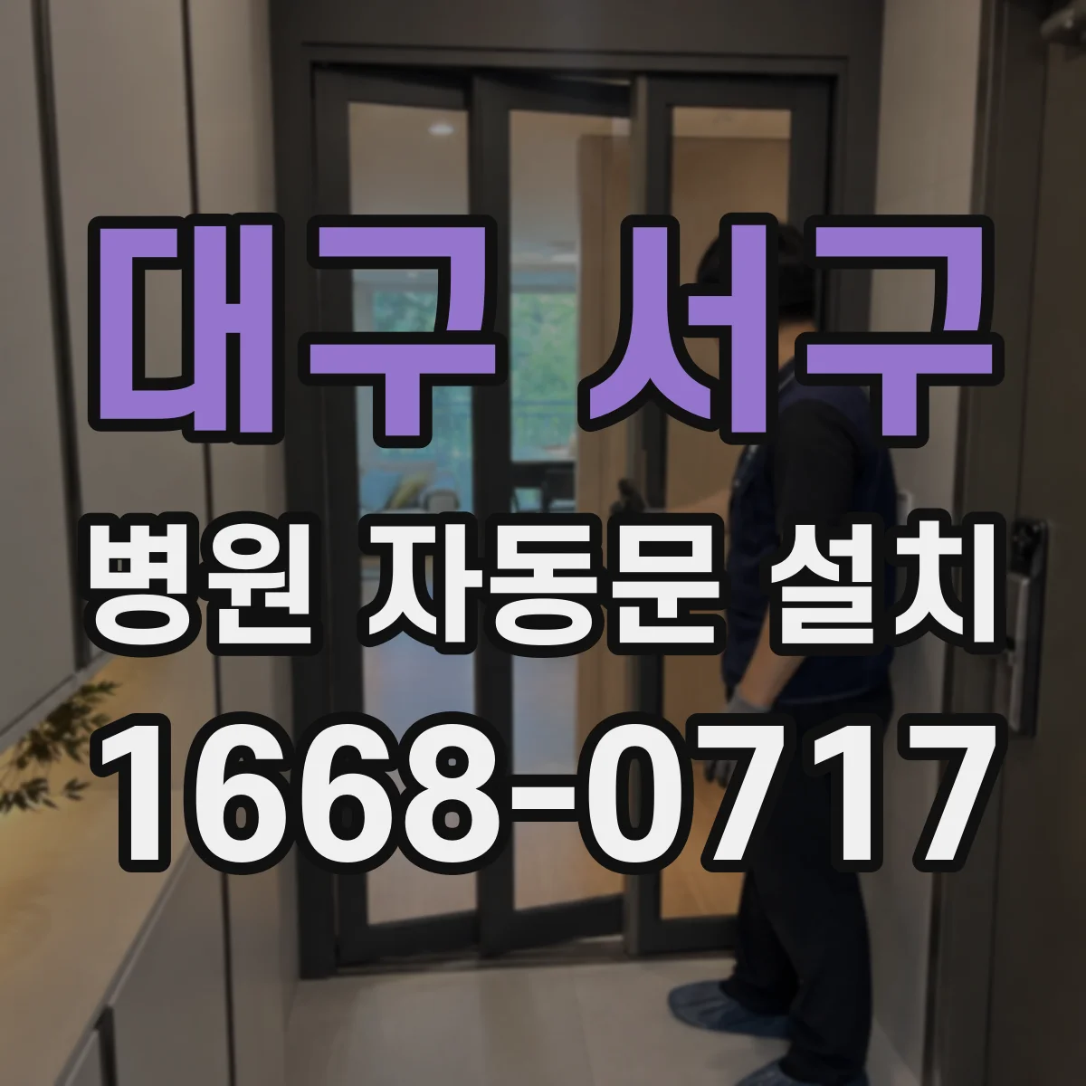 대구 서구 병원 자동문 설치
