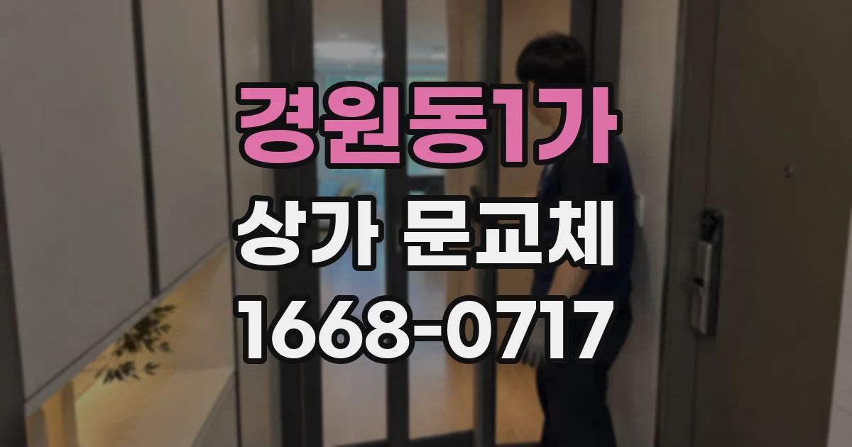 경원동1가 상가 문교체