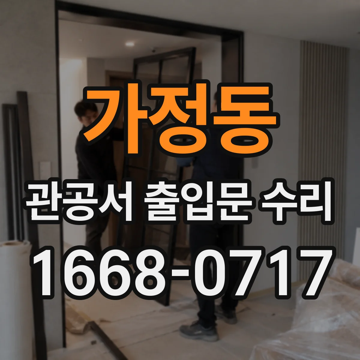 가정동 관공서 출입문 수리