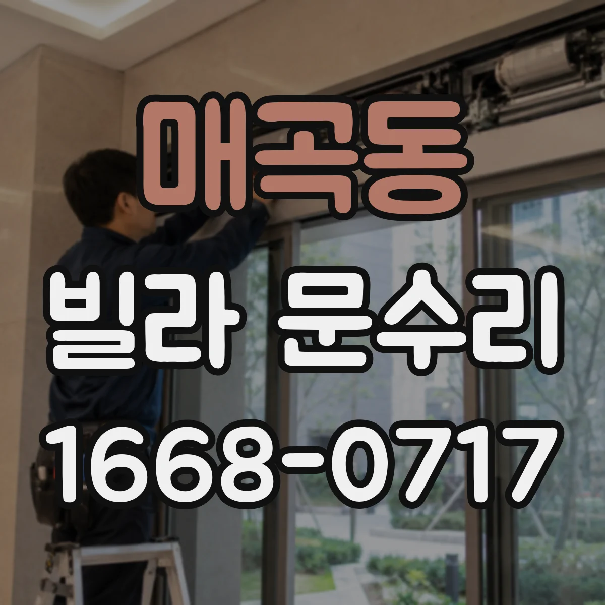 매곡동 빌라 문수리