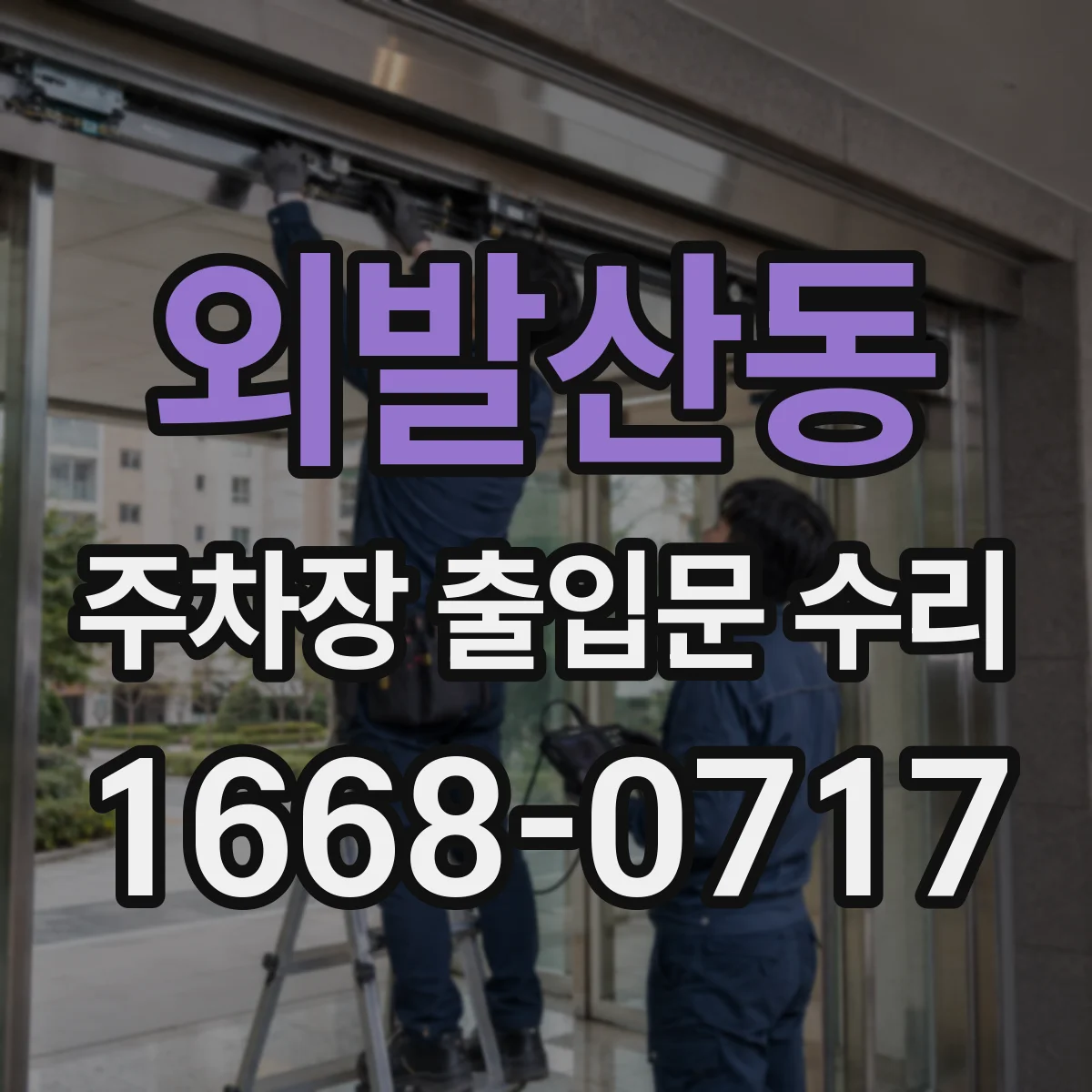 외발산동 주차장 출입문 수리