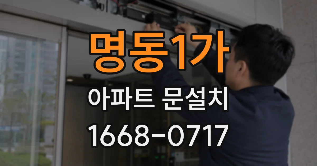 명동1가 아파트 문설치