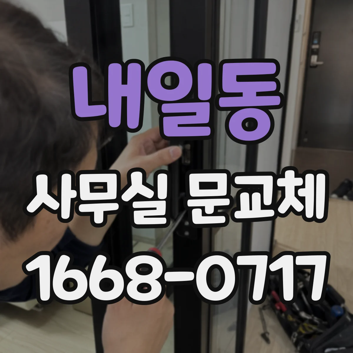 내일동 사무실 문교체
