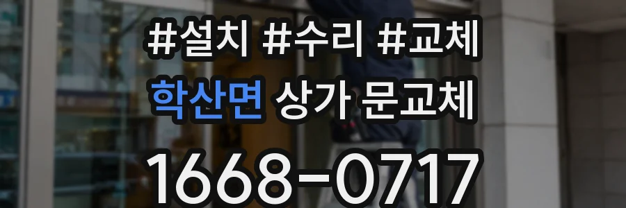 학산면 상가 문교체