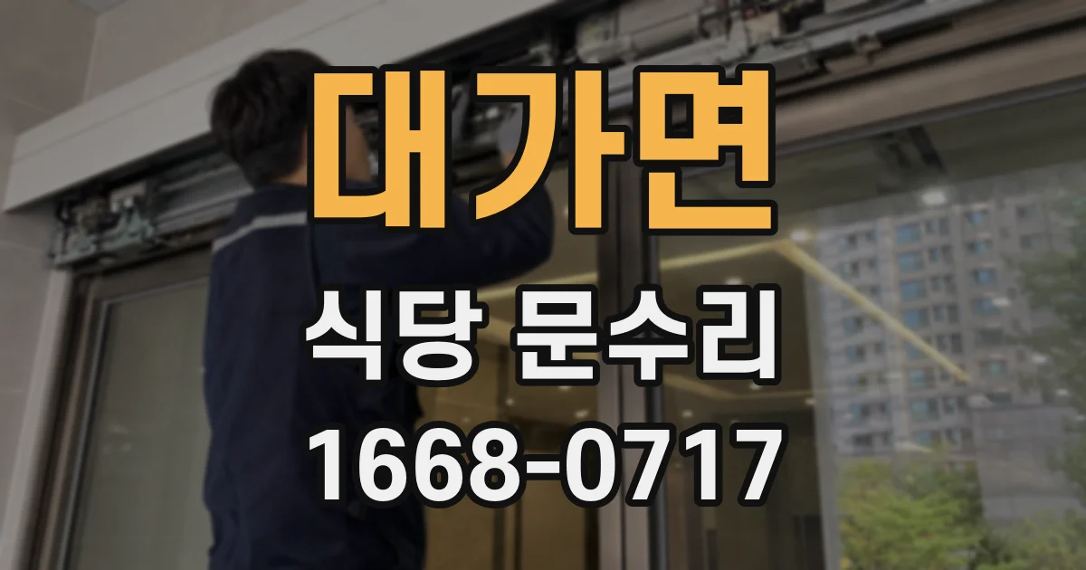 대가면 식당 문수리