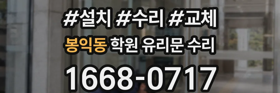 봉익동 학원 유리문 수리