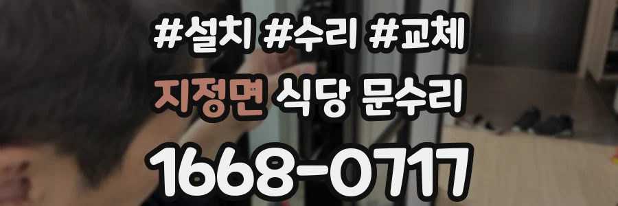 지정면 식당 문수리