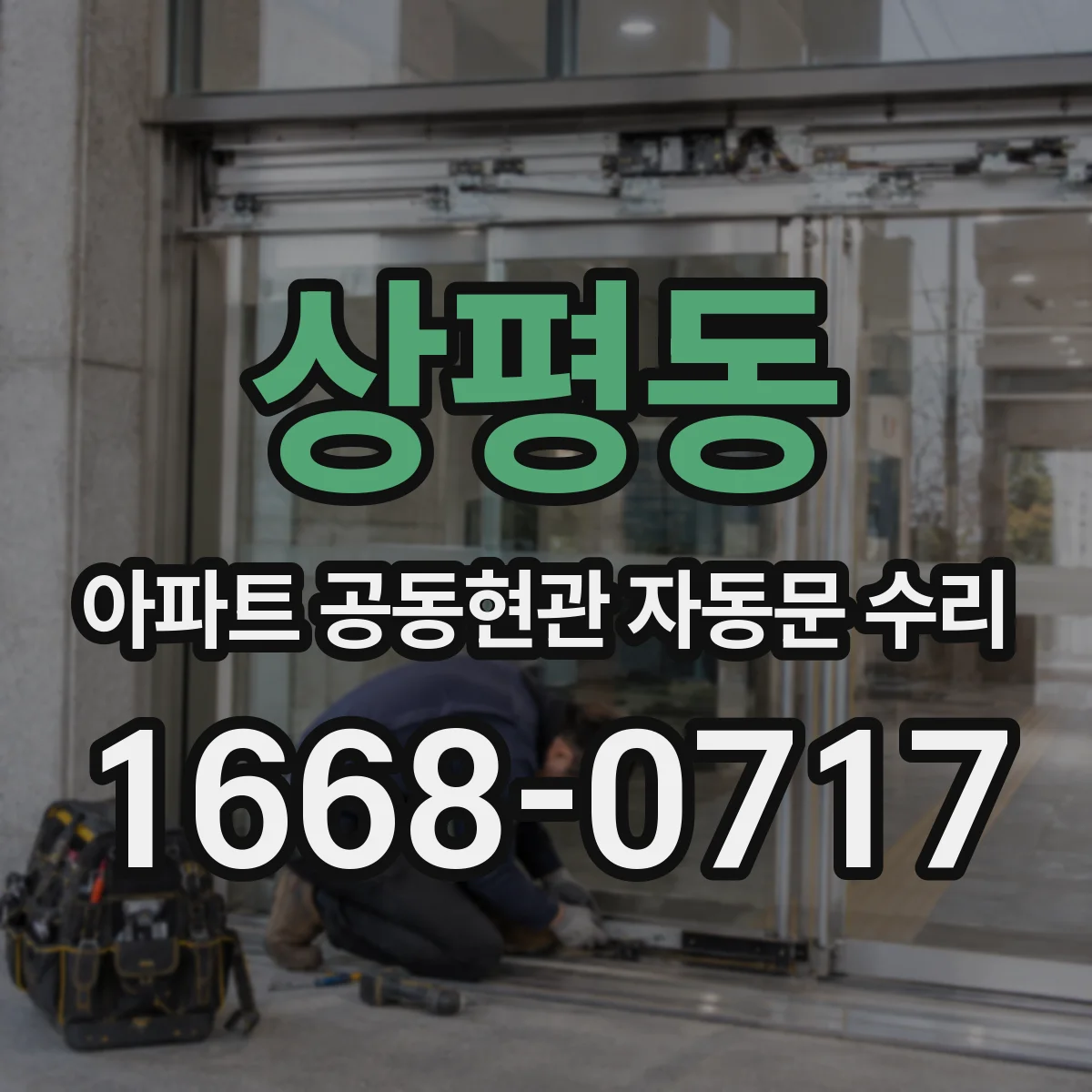 상평동 아파트 공동현관 자동문 수리