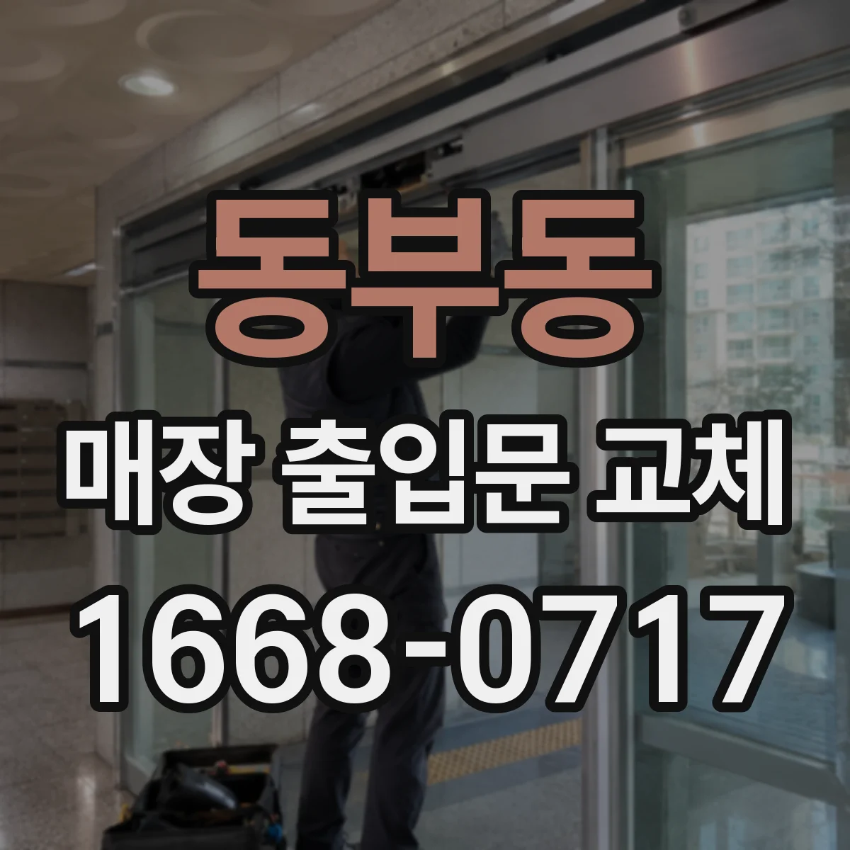 동부동 매장 출입문 교체
