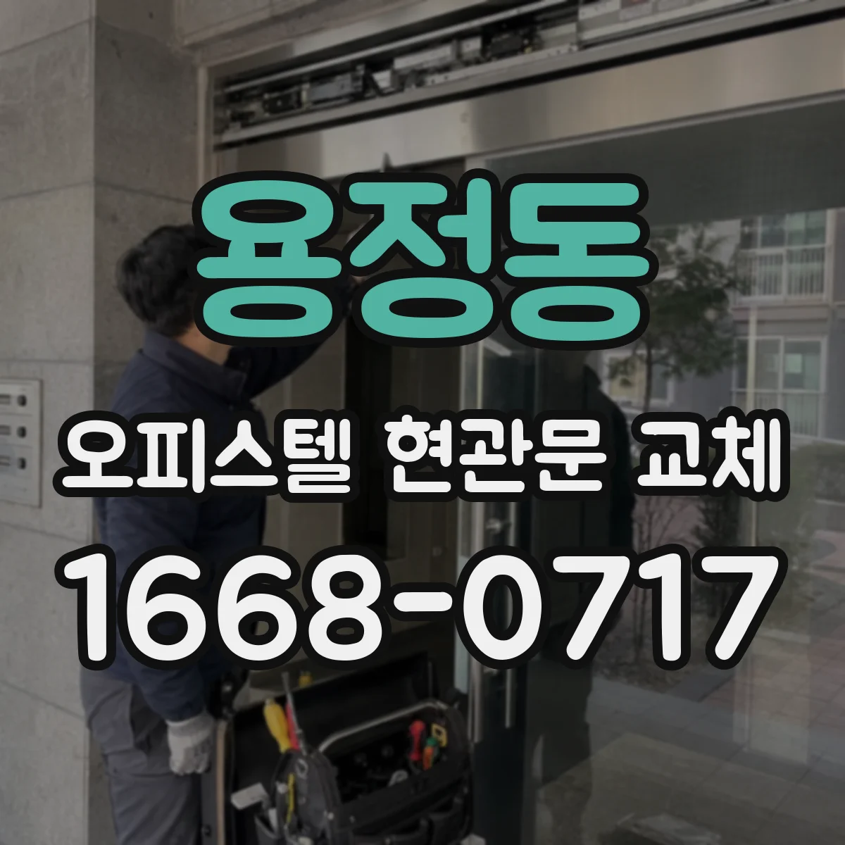 용정동 오피스텔 현관문 교체