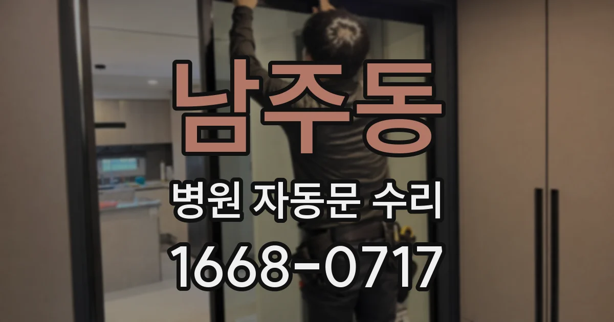 남주동 병원 자동문 수리